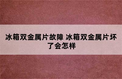 冰箱双金属片故障 冰箱双金属片坏了会怎样